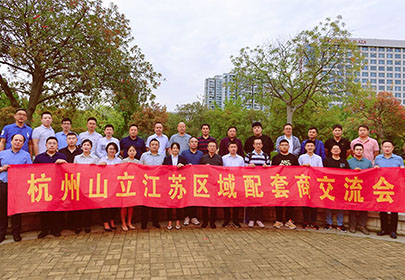 精誠合作、攜手共赢|暨杭州山立2022江蘇區配套商交流會